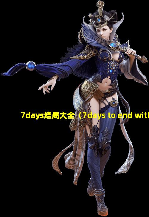 7days结局大全（7days to end with you结局）